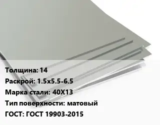 Лист нержавеющий 14 1.5х5.5-6.5 Сталь: 40Х13 Тип:матовый ГОСТ 19903-2015